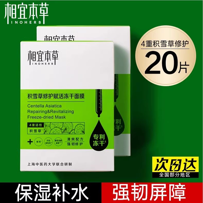 相宜本草积雪草修护赋活冻干面膜
