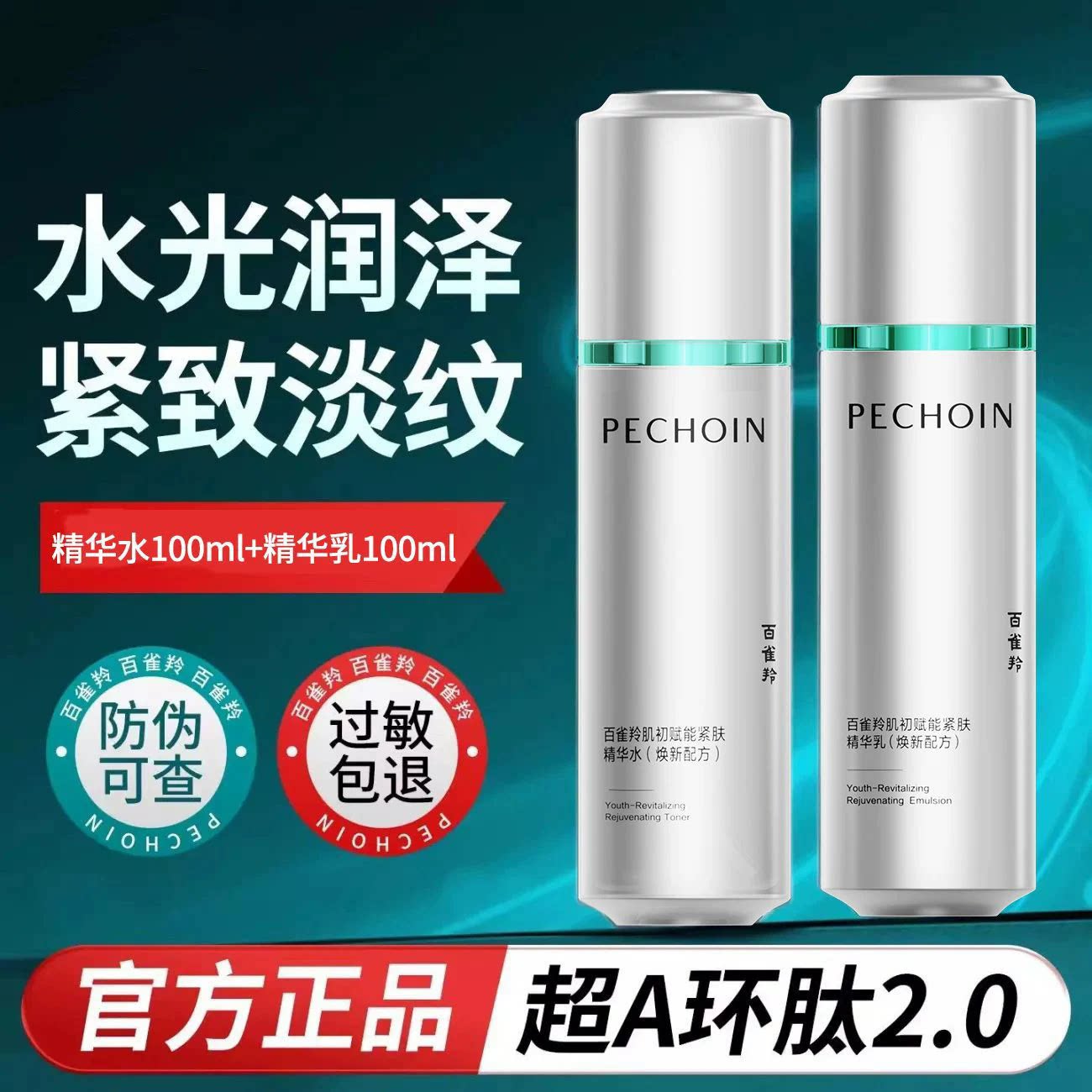百雀羚超a瓶水乳套装肌初赋能