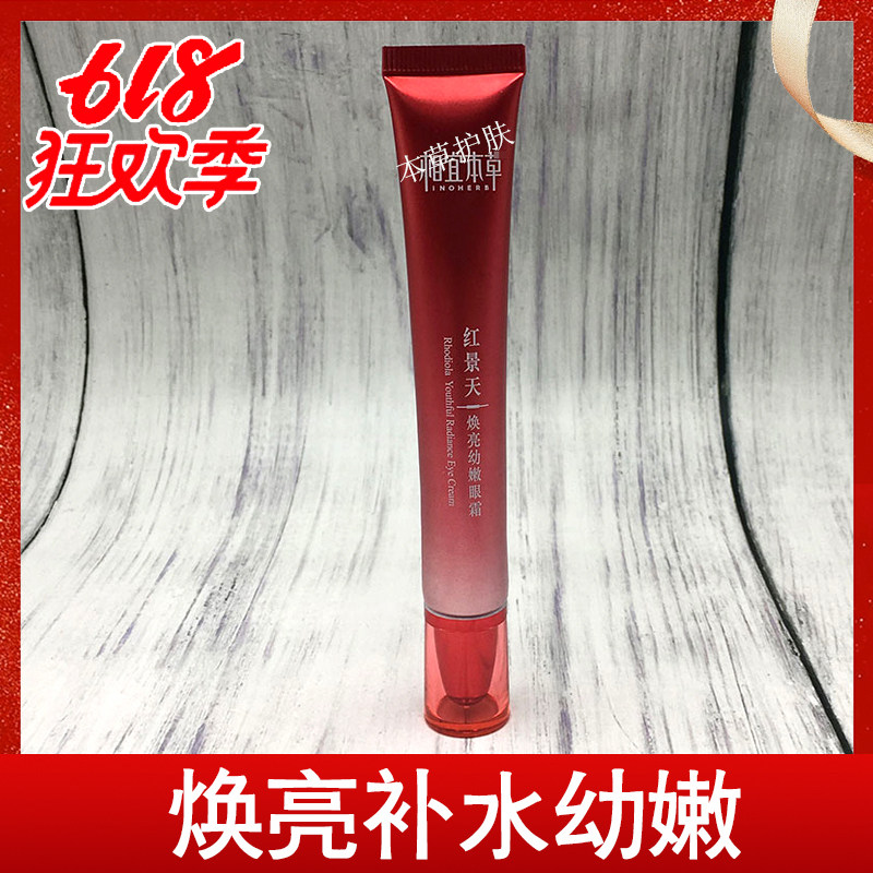 无盒相宜本草红景天焕亮幼嫩眼霜