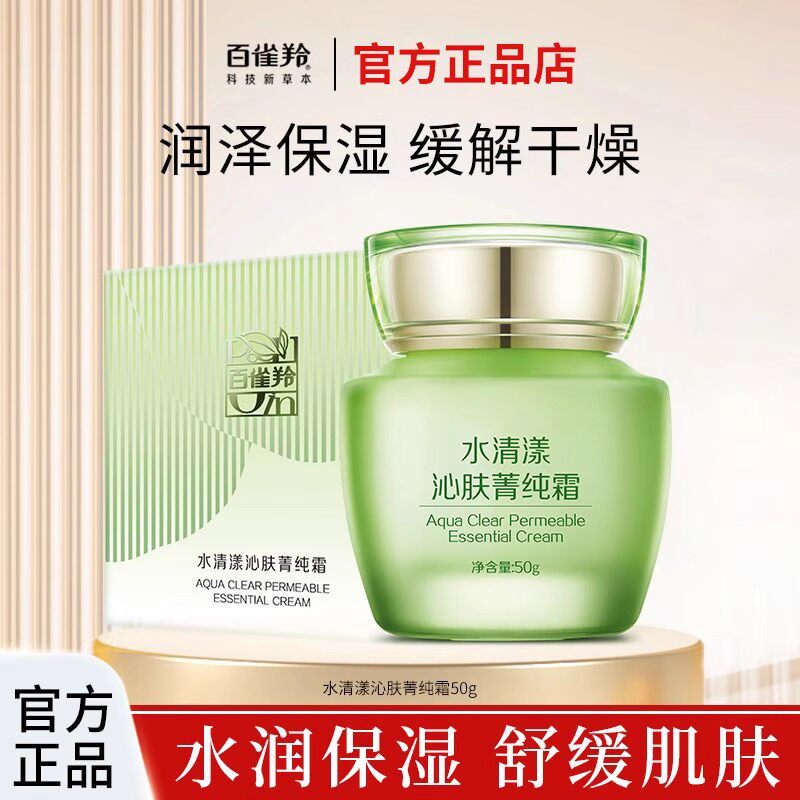 百雀羚面霜水清漾沁肤菁纯霜