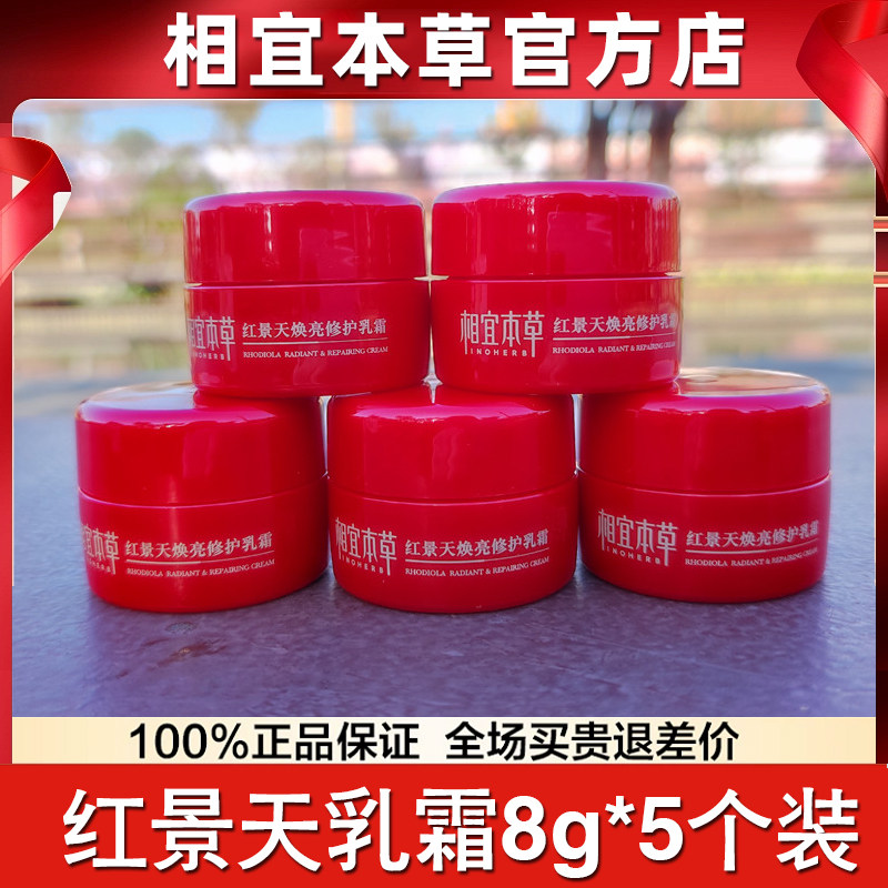 相宜本草红景天焕亮修护乳霜8g
