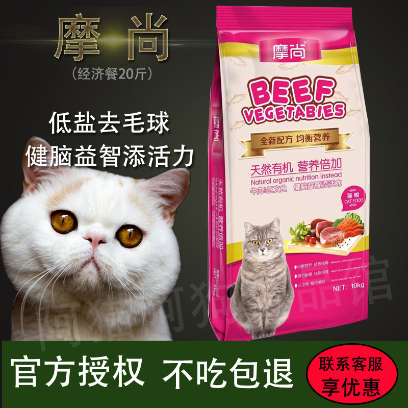 摩尚猫粮10Kg成猫幼猫英短猫咪去毛球防泌尿美毛全价营养经济20斤