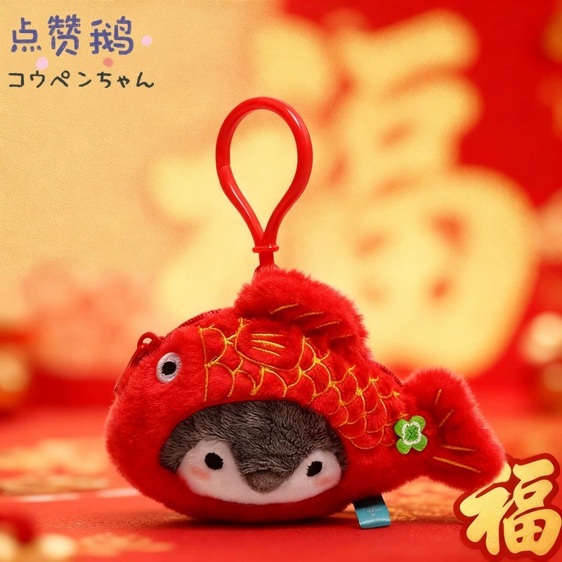 点赞鹅系列年年有余好运锦鲤企鹅毛绒挂件钥匙扣耳机包零钱包挂件