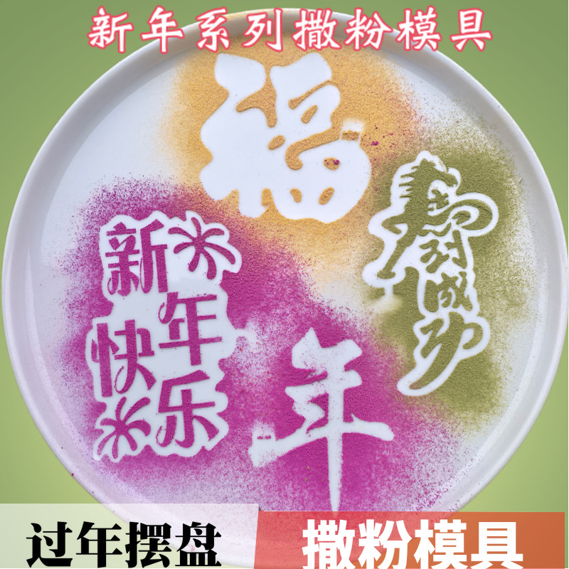 2026年夜饭摆盘福字撒粉模具马到成功年字喷花印字模板冷菜盘饰