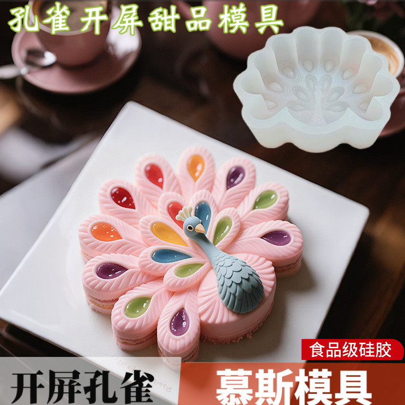 孔雀开屏慕斯硅胶模具