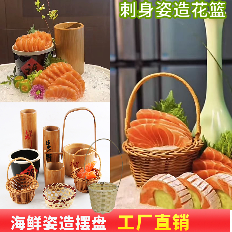 海鲜姿造小木杯编制花篮小竹筐三文鱼盛皿刺身摆盘装饰小竹篮料理