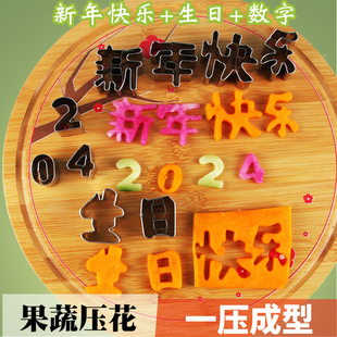网红胡萝卜新年生日快乐模具果蔬雕刻厨房盘饰压花节日摆盘不锈钢