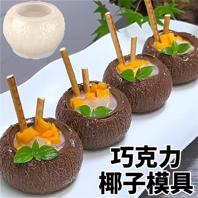 椰子模具 酒店立体硅胶DIY仿真巧克力椰奶冻布丁慕斯蛋糕造型