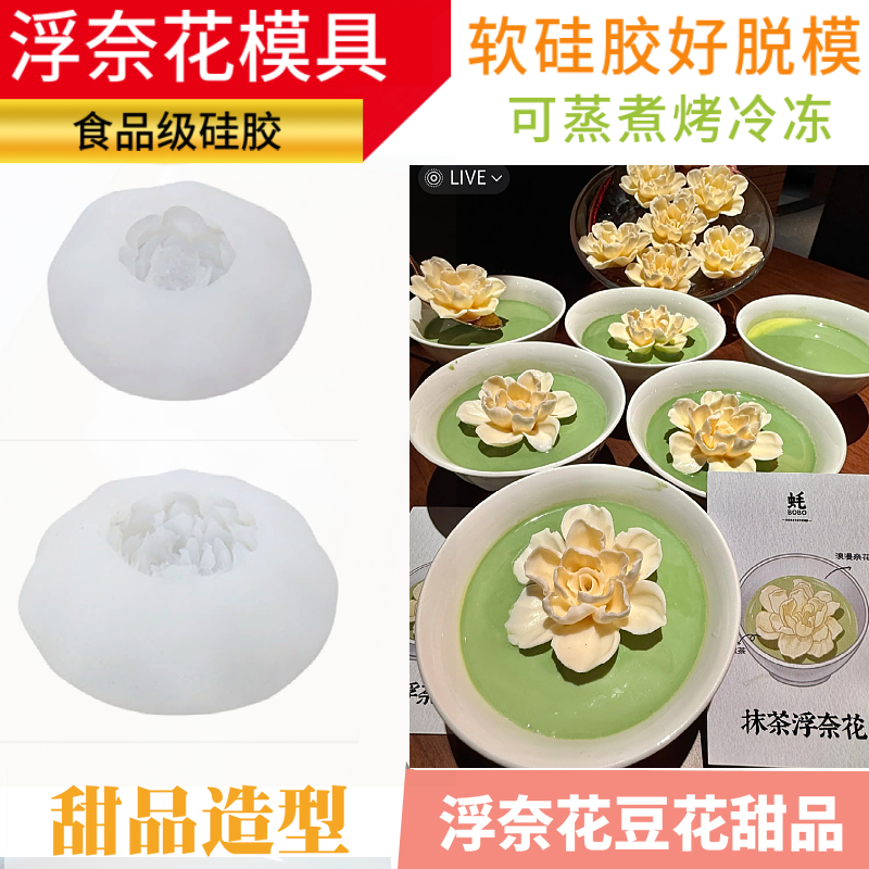 小红书同款抹茶浮奈花模具豆花造型慕斯奶冻米浮酥奈花茉莉花硅胶