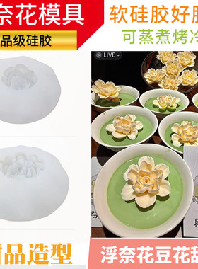 小红书同款抹茶浮奈花模具豆花造型慕斯奶冻米浮酥奈花茉莉花硅胶