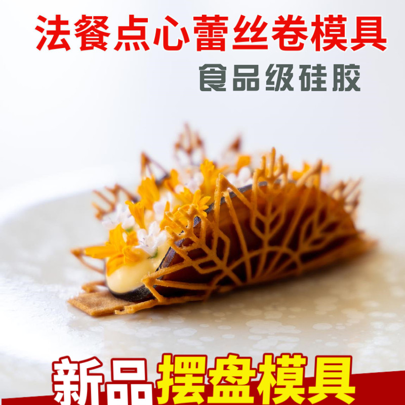 法餐分子料理位上开胃前菜镂空蕾丝模具雪花硅胶西餐脆片卷磨具