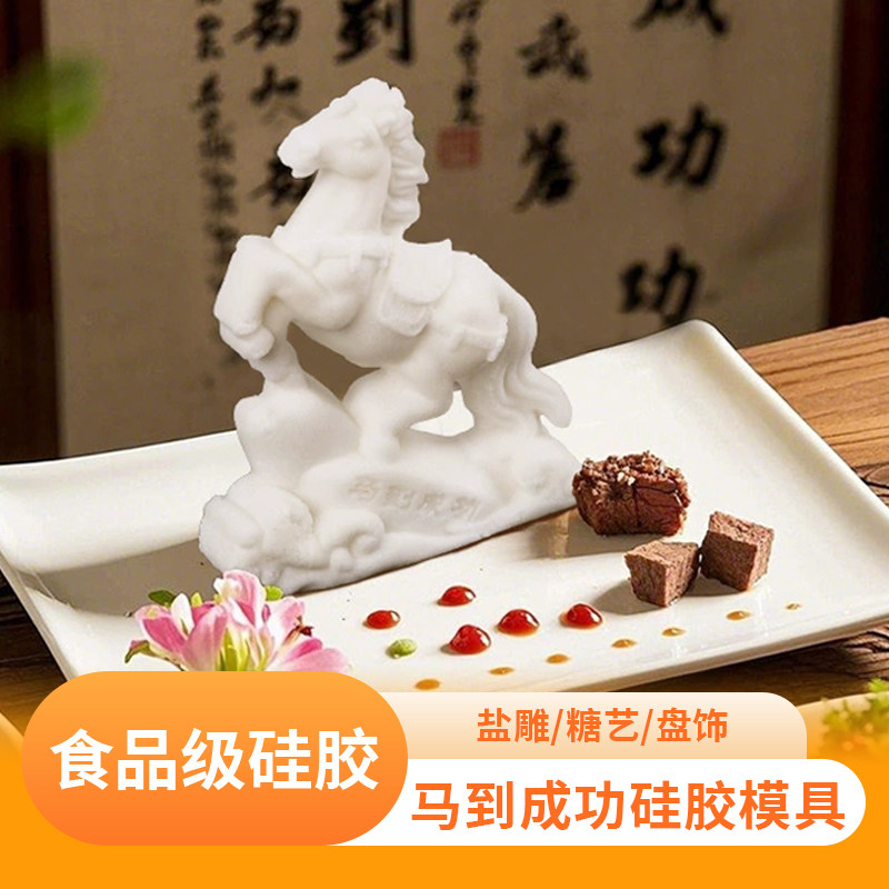 国潮摆盘马到成功盐雕模具冷菜刺身冰雕马造型慕斯摆盘制作磨具
