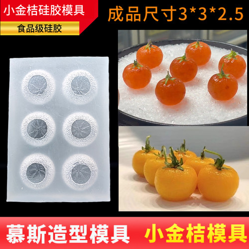 砂糖橘小桔子食品级金橘硅胶模具