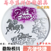 2026新年快乐Happy New Year马年大吉撒粉模具福马摆盘粉饰磨具