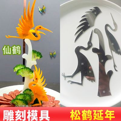 仙鹤不锈钢果蔬雕刻模具飞鹤冷菜造型雕花工具套装松鹤延年冷菜