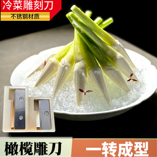橄榄形工具刀模具冷菜毛笔形削皮刀茭白卷筒刀果蔬刻花刀造型摆盘