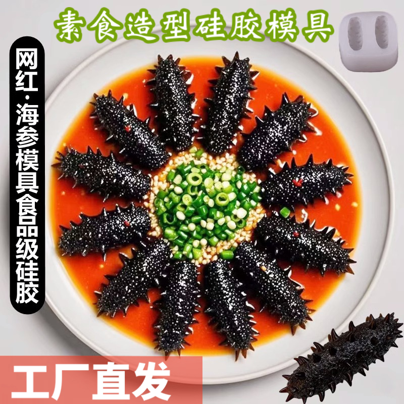 仿真海参模具食品硅胶