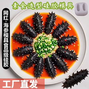 仿真海参模具食品硅胶素食鲍鱼造型菜品冷菜摆盘猪皮冻素辽参磨具