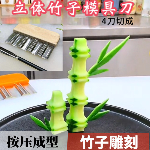 果蔬竹子雕刻模具摆盘