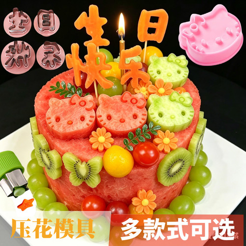 水果切花生日快乐刻字压花模具
