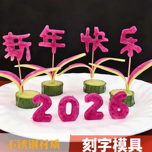 2026不锈钢新年快乐模具胡萝卜刻字盘饰压花造型过年摆盘字体雕刻