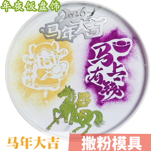 马年大吉新年摆盘果蔬粉福马撒粉模具财神到喷粉印字冷菜装饰印花