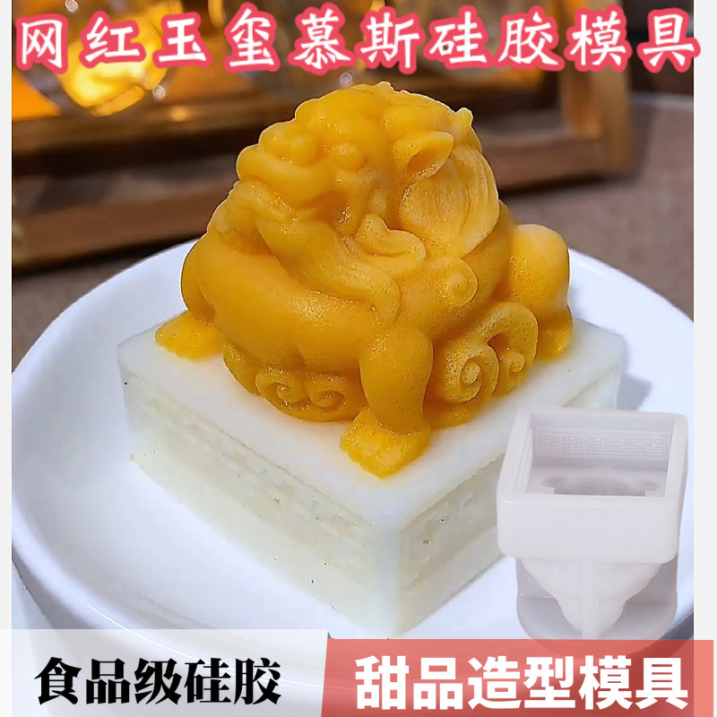 新中式祥龙玉玺慕斯硅胶模具