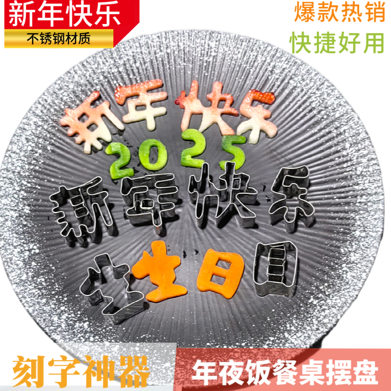 2025新年快乐刻字模具果蔬雕刻