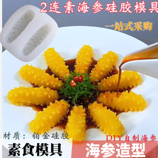 芒果慕斯仿真素食海参硅胶模具山药奶冻布丁甜品造型DIY菜品磨具