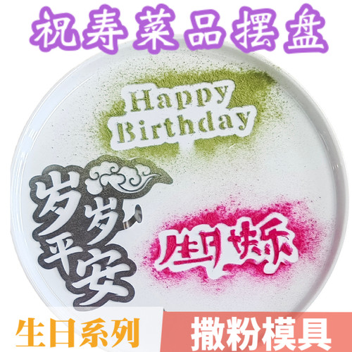 祝寿盘饰生日快乐不锈钢撒粉模具岁岁平安喷粉印字happy Birthday
