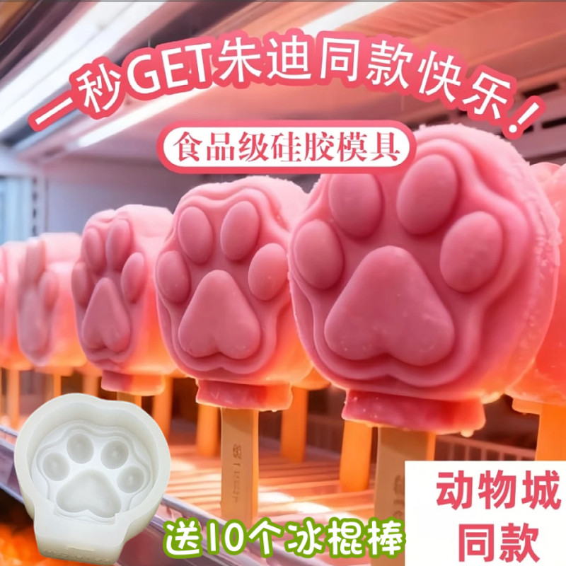 爪爪冰棍硅胶模具疯狂动物城朱迪尼克同款猫爪冰棍雪糕冰棒自制款