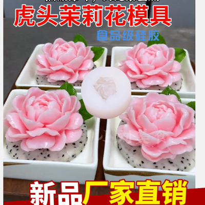 虎头茉莉花硅胶模具DIY菜品