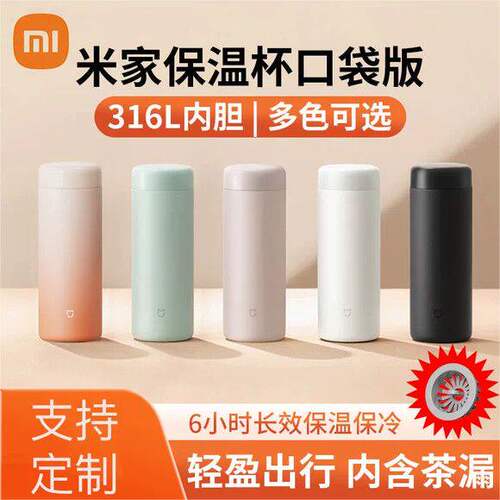 米家小米保温杯口袋350ml