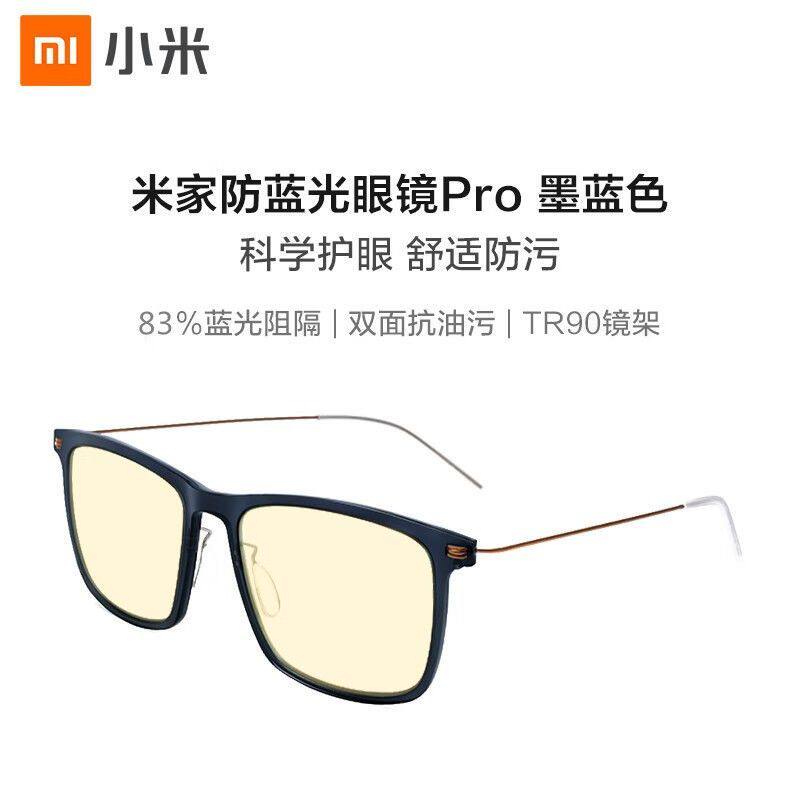 小米米家防蓝光眼镜Pro无度数