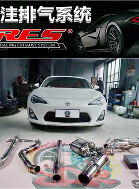 适用丰田GT86 FT-86/SCION  FR-S(ZN6)改装RES头段中尾段阀门排气