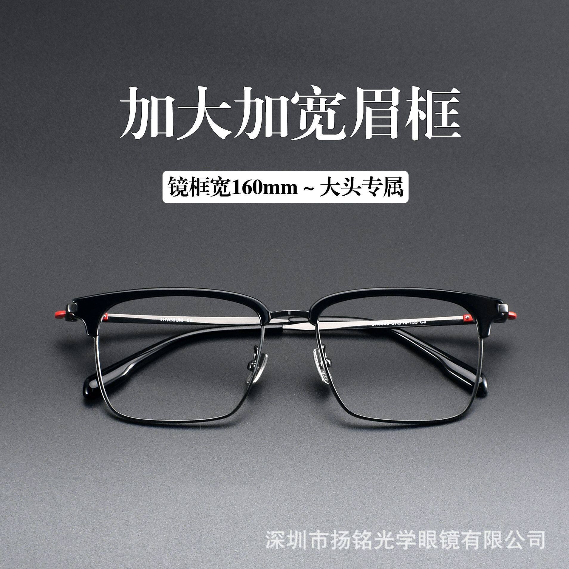 大头系列SH0080 加大尺寸镜框宽160mm眼镜框 时尚商务眼镜男款