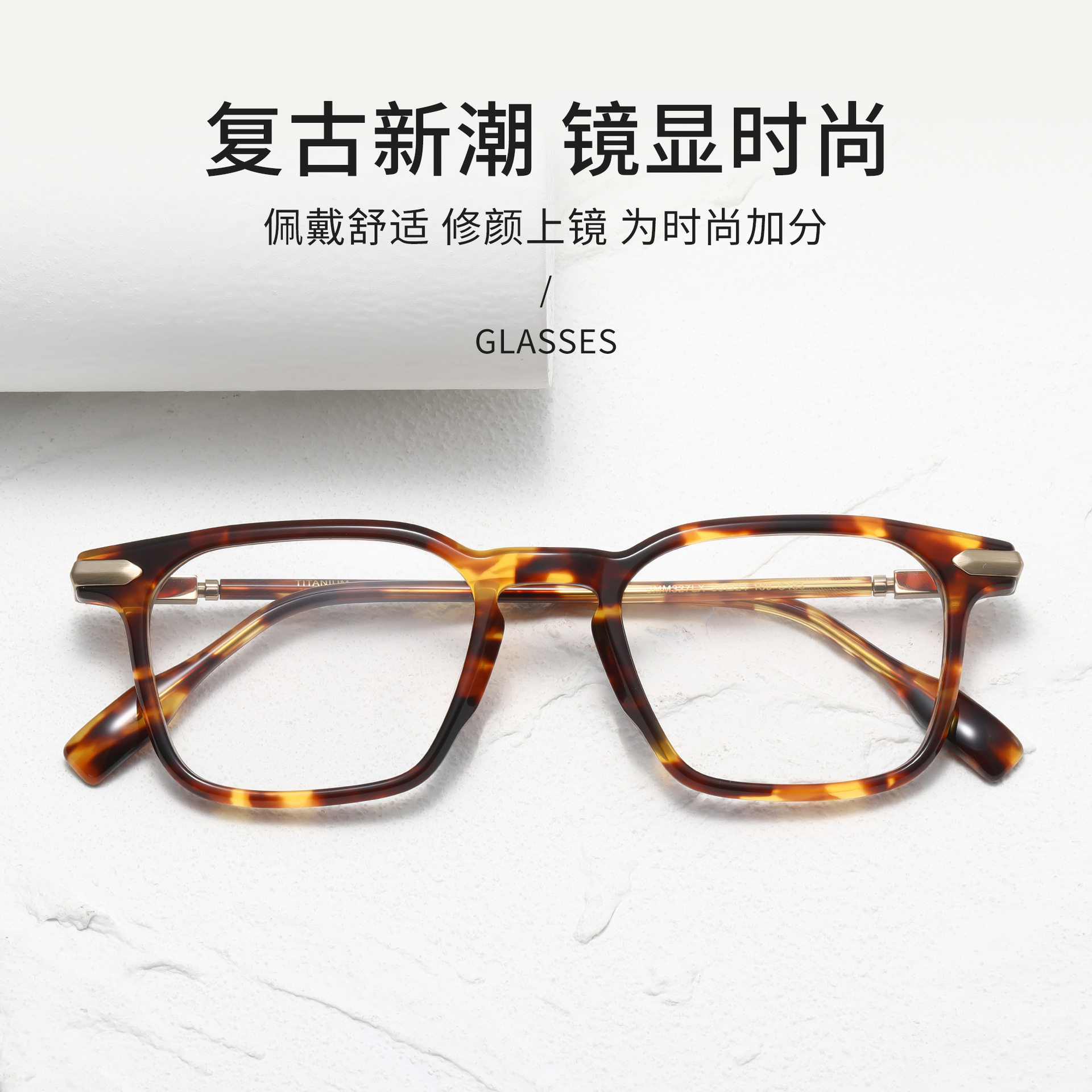 时尚玳瑁板材眼镜新款大方框纯钛弹力结构潮流季节条纹色