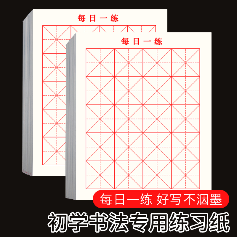 每日一练米字格宣纸5cm格子