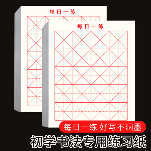 每日一练米字格宣纸5cm格子