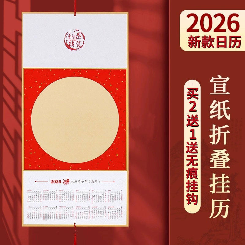 2026年马年宣纸挂历宜书宜画