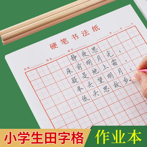 小学生田字格本语文小楷钢笔加厚