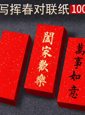 2026年新款挥春纸加厚空白四言蜡染对联红色宣纸自写儿童描红春联专用纸四字门贴小对联珲春纸万年红洒金红纸