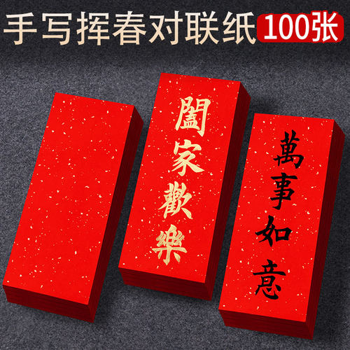 手写小对联迷你珲春对联春联纸
