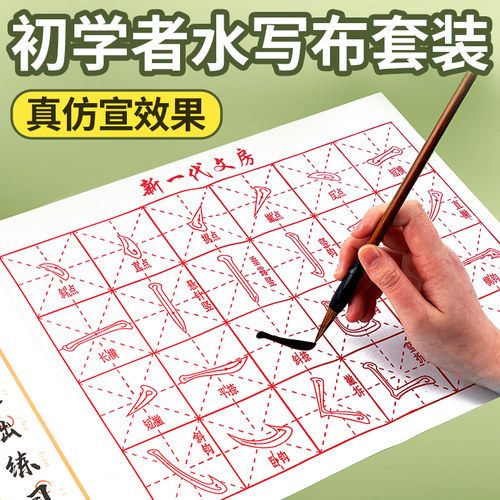 儿童水写书法布三年级小学生练毛笔字的水写布第四代练习布练字专用米字格水洗布套装高级仿宣纸清水临摹字帖