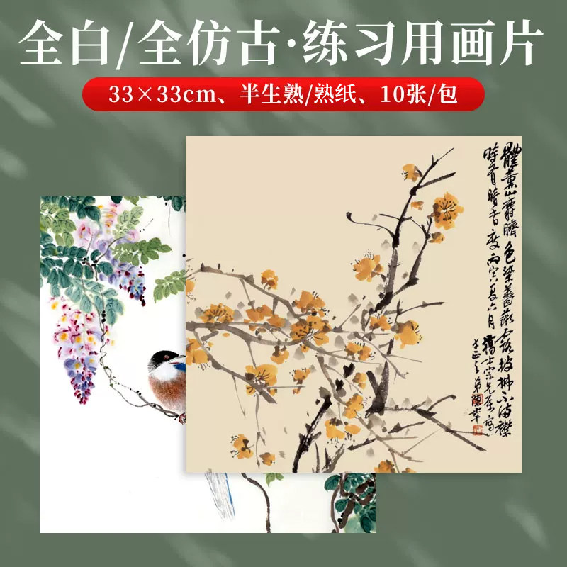 御宝阁练习专用宣纸画片全白全仿古33x33国画生宣半生熟熟纸卡纸小写意山水花鸟工笔没骨画书法写生镜片软卡