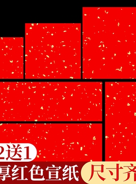 万年红挥春小对联专用纸空白手写书法纸作品纸福字红纸小张斗方洒金春联纸自写四言A4剪纸专用大张红色红宣纸