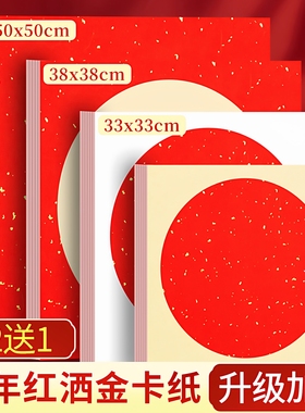 万年红卡纸加厚洒金宣纸毛笔书法国画过年斗方福字作品纸红色空白手写创作专用纸半生熟圆形镜片软卡免装裱框