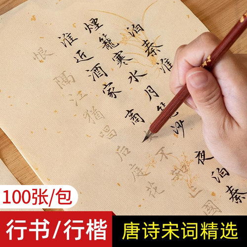 唐诗宋词行楷洒金宣纸毛笔字帖