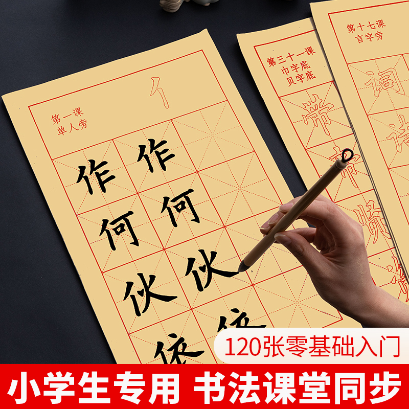 小学生专用毛笔字帖初学临摹练字