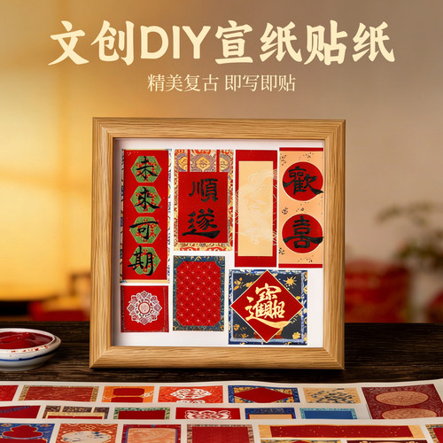 自粘宣纸手写联福字斗方文创diy